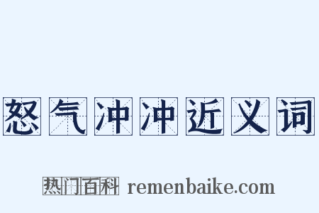 怒气冲冲近义词是什么意思的图片